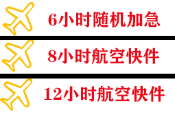 恩施许家坪空运快递公司,专业空运当天件